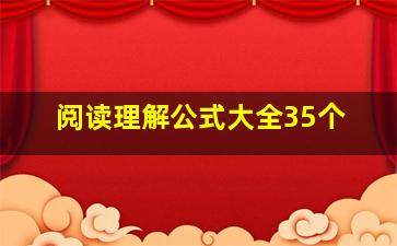 阅读理解公式大全35个