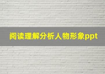 阅读理解分析人物形象ppt