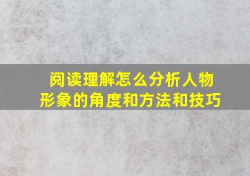 阅读理解怎么分析人物形象的角度和方法和技巧