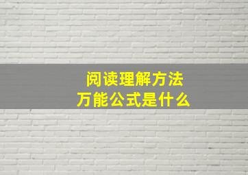 阅读理解方法万能公式是什么