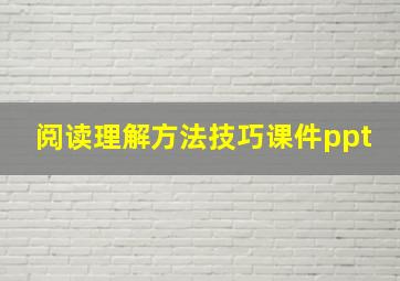 阅读理解方法技巧课件ppt