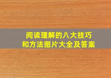 阅读理解的八大技巧和方法图片大全及答案