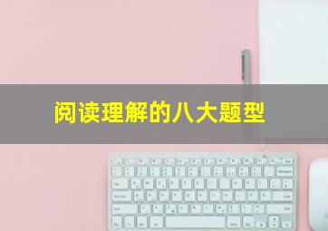 阅读理解的八大题型