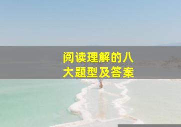 阅读理解的八大题型及答案