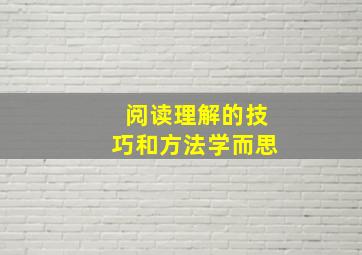 阅读理解的技巧和方法学而思