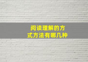 阅读理解的方式方法有哪几种