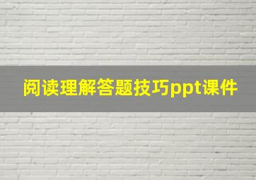 阅读理解答题技巧ppt课件