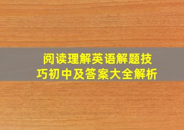 阅读理解英语解题技巧初中及答案大全解析