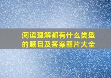 阅读理解都有什么类型的题目及答案图片大全