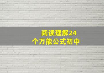 阅读理解24个万能公式初中