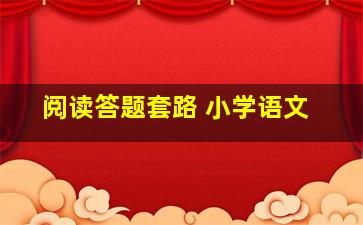 阅读答题套路 小学语文