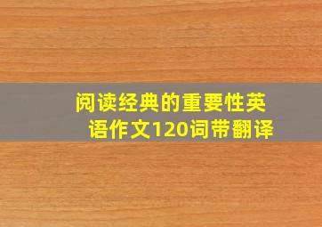 阅读经典的重要性英语作文120词带翻译