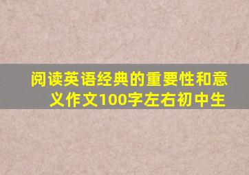 阅读英语经典的重要性和意义作文100字左右初中生