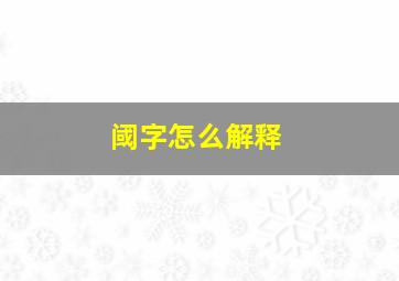 阈字怎么解释