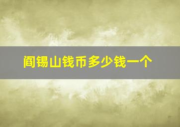 阎锡山钱币多少钱一个