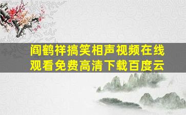 阎鹤祥搞笑相声视频在线观看免费高清下载百度云