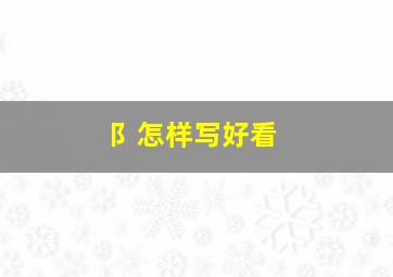 阝怎样写好看