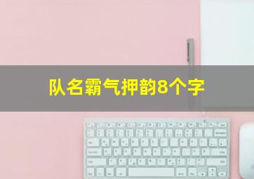 队名霸气押韵8个字