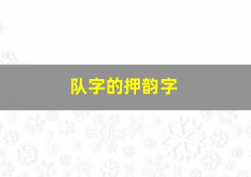 队字的押韵字