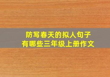 防写春天的拟人句子有哪些三年级上册作文