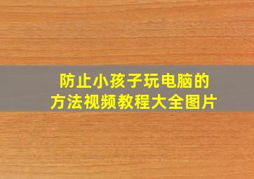 防止小孩子玩电脑的方法视频教程大全图片