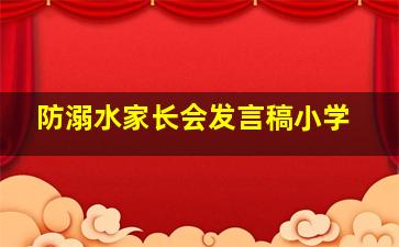 防溺水家长会发言稿小学