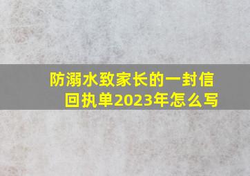 防溺水致家长的一封信回执单2023年怎么写