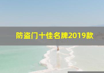 防盗门十佳名牌2019款