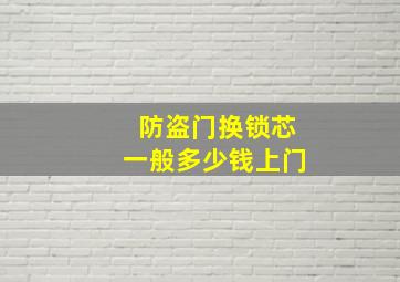 防盗门换锁芯一般多少钱上门