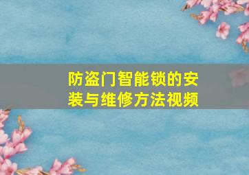 防盗门智能锁的安装与维修方法视频