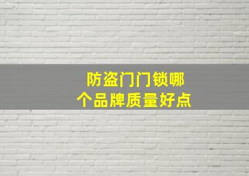 防盗门门锁哪个品牌质量好点