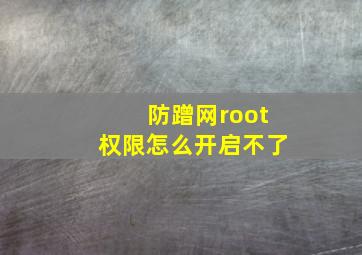 防蹭网root权限怎么开启不了