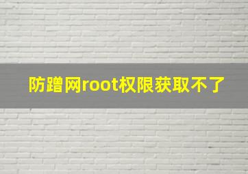 防蹭网root权限获取不了