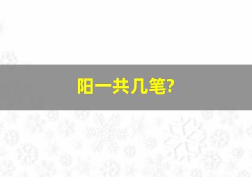 阳一共几笔?