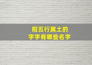 阳五行属土的字字有哪些名字