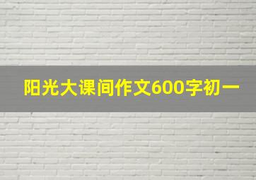 阳光大课间作文600字初一