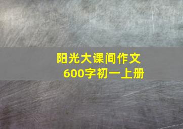 阳光大课间作文600字初一上册