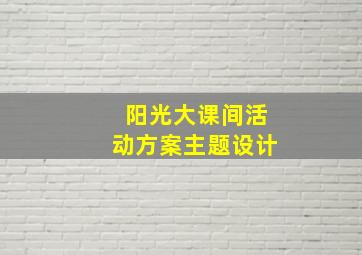 阳光大课间活动方案主题设计