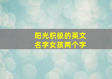 阳光积极的英文名字女孩两个字