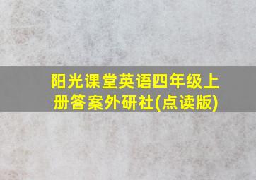 阳光课堂英语四年级上册答案外研社(点读版)