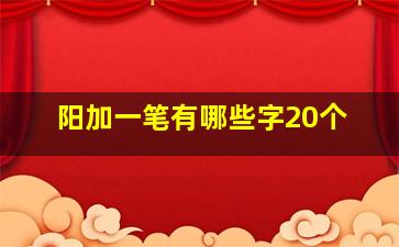 阳加一笔有哪些字20个