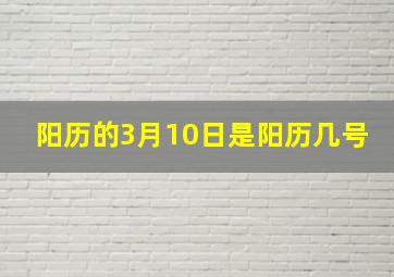 阳历的3月10日是阳历几号