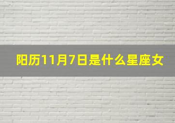 阳历11月7日是什么星座女