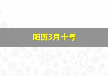 阳历3月十号