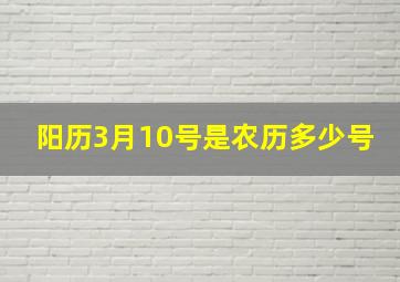 阳历3月10号是农历多少号