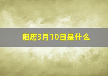 阳历3月10日是什么