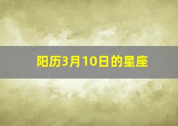 阳历3月10日的星座