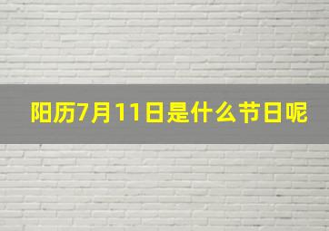 阳历7月11日是什么节日呢