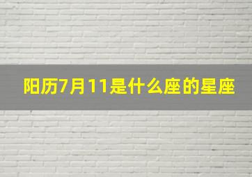 阳历7月11是什么座的星座