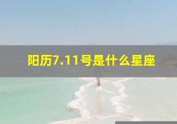 阳历7.11号是什么星座